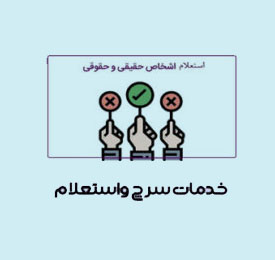 استعلام و سرچ