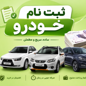 ثبت نام خودرو